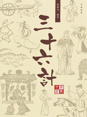 cover image of 三十六計
